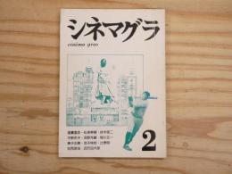 シネマグラ 2