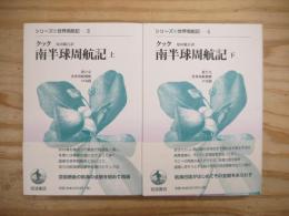 南半球周航記