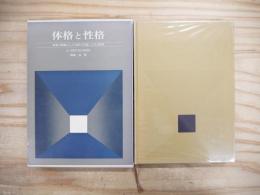 体格と性格 : 体質の問題および気質の学説によせる研究