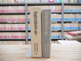 石渡信太郎先生を偲ぶ