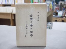 世界の中の日本 : 宇宙局と弓子自伝