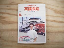 NHKラジオ　英語会話　カセットテープ　1990年8月