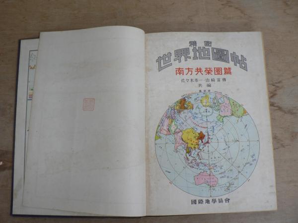 精密 世界地図帖 南方共栄圏篇(佐々木恭一, 山崎富伝 共編