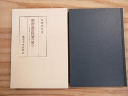 明治憲法体制の確立 : 富国強兵と民力休養