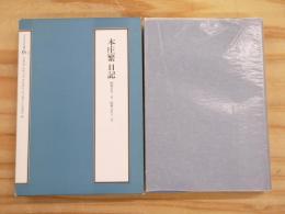 本庄繁日記