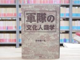 軍隊の文化人類学