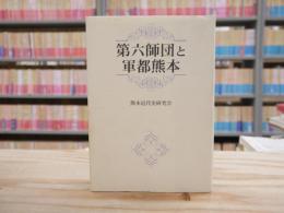 第六師団と軍都熊本