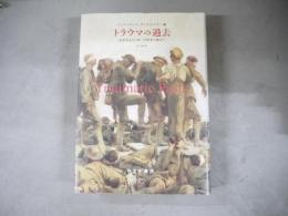 トラウマの過去