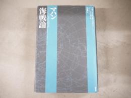 マハン海戦論