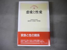 恋愛と性愛