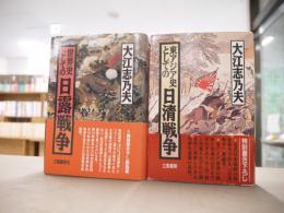 世界史としての日露戦争/東アジア史としての日清戦争