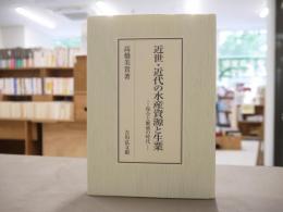 近世・近代の水産資源と生業 : 保全と繁殖の時代