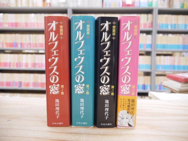 【初版あり】オルフェウスの窓 1〜10巻 　昭和51～53年に購入のもの オルフェウスの窓 愛蔵版 コミック 全4巻完結セット (Chuko