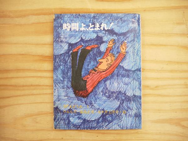 時間よとまれ!(H.G.ウエルズ 原作 ; 福島正実 文 ; 井上洋介 絵