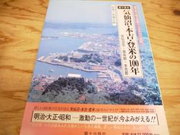 目で見る気仙沼・本吉・登米の100年