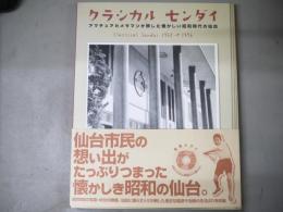 クラシカルセンダイ : アマチュアカメラマンが映した懐かしい昭和時代の仙台 : 1950-1976