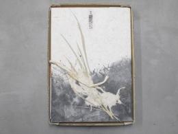 季刊銀花 第84号・特装本 限定200部 佐藤勝彦肉筆書画１葉入