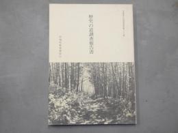 宮城県文化財調査報告書