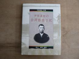 伊能嘉矩の台湾踏査日記