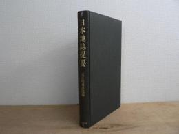 日本地誌提要