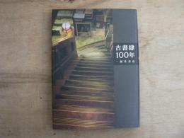 古書肆100年 : 一誠堂書店