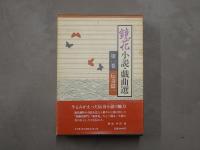鏡花小説・戯曲選