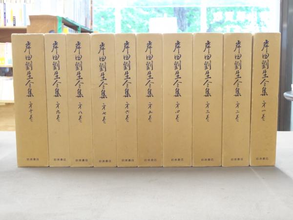 岸田劉生全集(岡畏三郎 [ほか] 編) / 古本、中古本、古書籍の通販は 