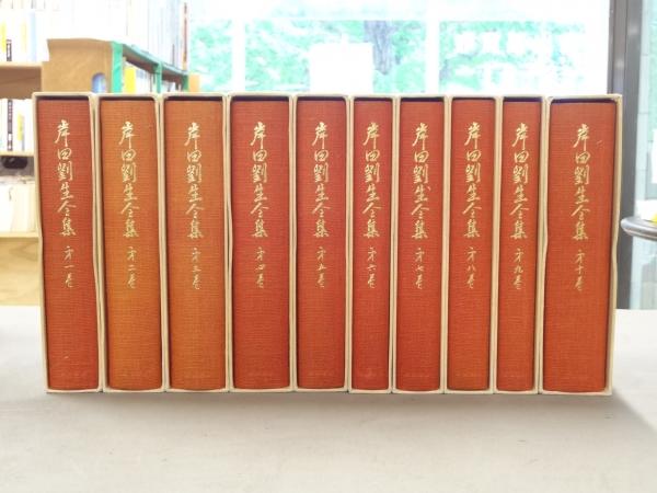 岸田劉生全集　全10巻 岸田劉生全集 全10巻 岩波書店（岸田劉生全集 全10巻セット⁄揃