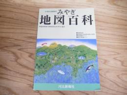 みやぎ地図百科 : ふるさと新時代 : 平成合併後の市町村をわかりやすく紹介