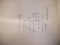 秋田市歴史地図