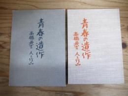 青春の遺作高橋英吉人と作品