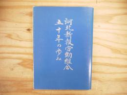 河北新報労働組合五十年の歩み