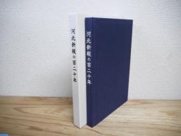 河北新報の百二十年
