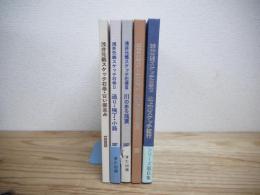 浅井元義スケッチ石巻　不揃い5冊
