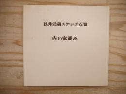 浅井元義スケッチ石巻・古い家並み