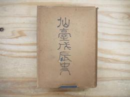 仙臺戊辰史 初版