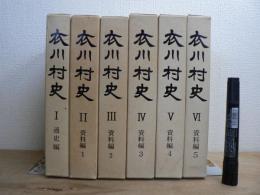 衣川村史 通史編・資料編1-5 全6冊揃
