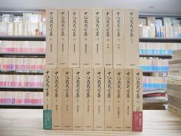中江兆民全集　全17巻＋別巻