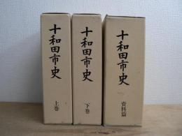 十和田市史 上下巻・資料編 全3巻揃