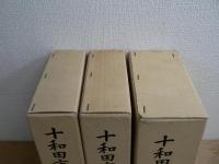 十和田市史 上下巻・資料編 全3巻揃