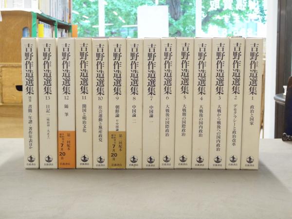 岩波書店吉野作造選集全15巻別巻