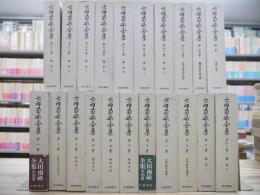 大田南畝全集　全20巻＋別巻