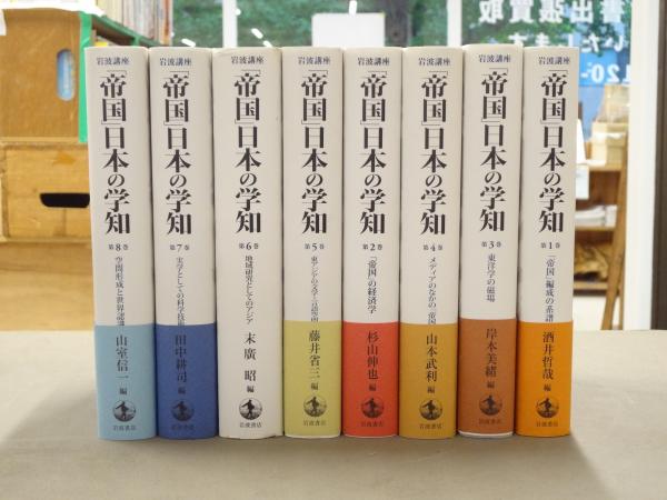 岩波講座「帝国」日本の学知 全8巻揃 帝国」編成の系譜／酒井 哲哉｜岩波講座 「帝国」日本の学知