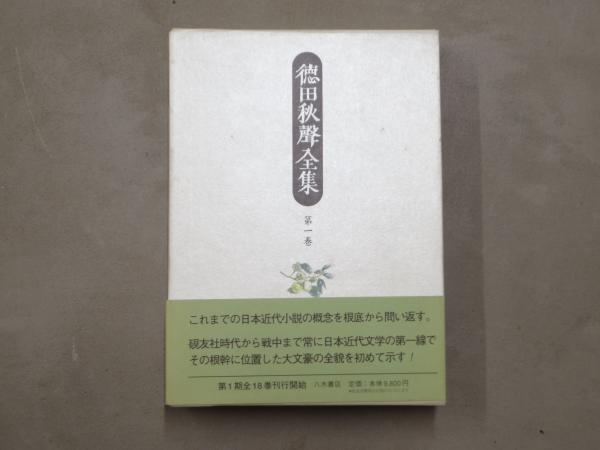 徳田秋聲全集 | 徳田秋聲 著 | 八木書店 | ¥40,000 - 日本の古本屋