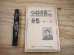 小林多喜二全集