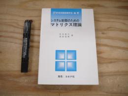 システム制御のためのマトリクス理論