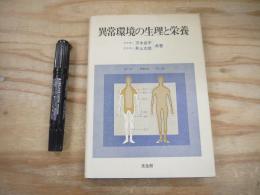 異常環境の生理と栄養