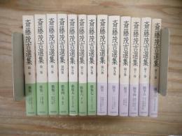 新装　斎藤茂吉選集　不揃い13冊セット（全20冊のうち14～20欠）