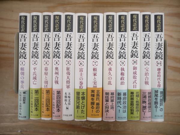 現代語訳吾妻鏡 不揃い12冊セット（全17冊のうち11、13～16巻欠）(五味 