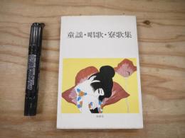 童謡・唱歌・寮歌集　